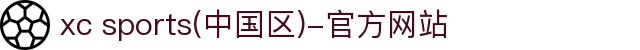 xc sports(中国区)-官方网站