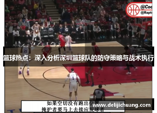 篮球热点：深入分析深圳篮球队的防守策略与战术执行