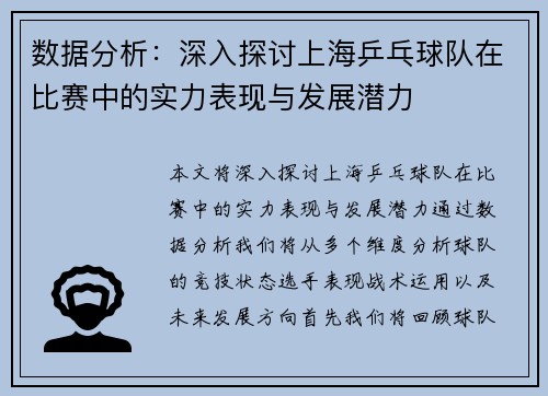 数据分析：深入探讨上海乒乓球队在比赛中的实力表现与发展潜力