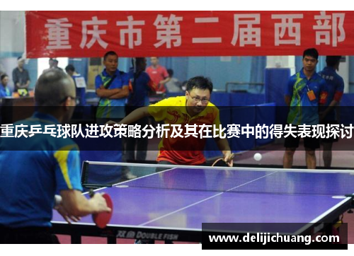 重庆乒乓球队进攻策略分析及其在比赛中的得失表现探讨