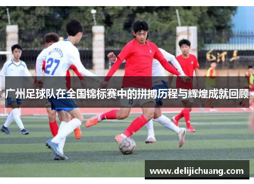 广州足球队在全国锦标赛中的拼搏历程与辉煌成就回顾