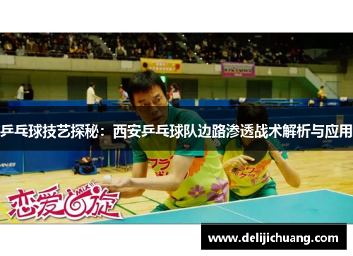 乒乓球技艺探秘：西安乒乓球队边路渗透战术解析与应用