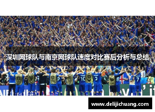 深圳网球队与南京网球队速度对比赛后分析与总结