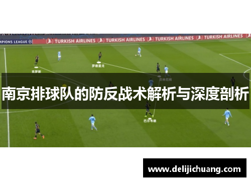 南京排球队的防反战术解析与深度剖析