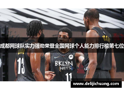 成都网球队实力强劲荣登全国网球个人能力排行榜第七位
