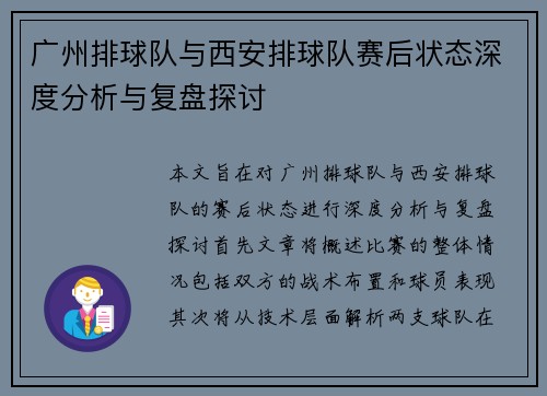 广州排球队与西安排球队赛后状态深度分析与复盘探讨