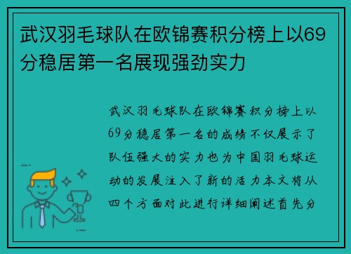武汉羽毛球队在欧锦赛积分榜上以69分稳居第一名展现强劲实力