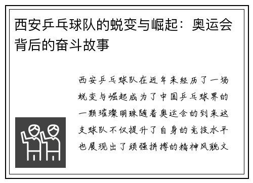 西安乒乓球队的蜕变与崛起：奥运会背后的奋斗故事
