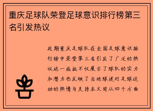 重庆足球队荣登足球意识排行榜第三名引发热议