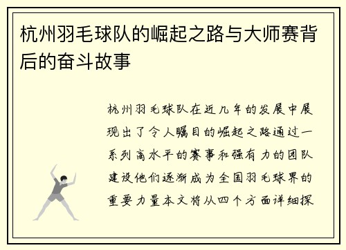 杭州羽毛球队的崛起之路与大师赛背后的奋斗故事