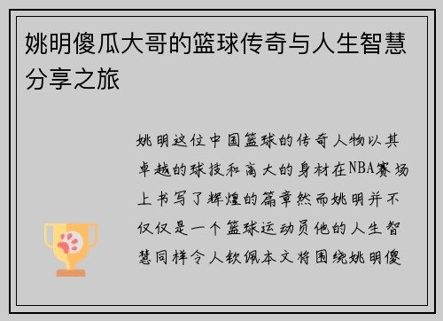 姚明傻瓜大哥的篮球传奇与人生智慧分享之旅