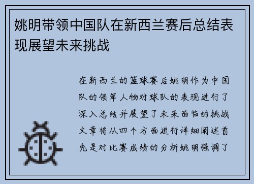 姚明带领中国队在新西兰赛后总结表现展望未来挑战