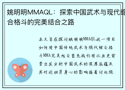 姚明明MMAQL：探索中国武术与现代综合格斗的完美结合之路