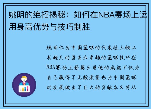 姚明的绝招揭秘：如何在NBA赛场上运用身高优势与技巧制胜