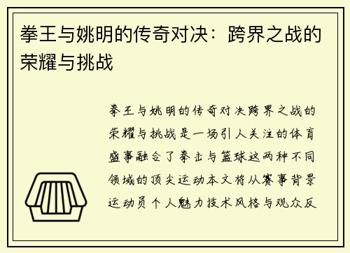 拳王与姚明的传奇对决：跨界之战的荣耀与挑战