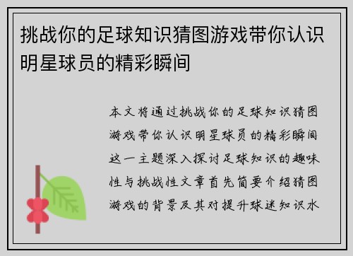 挑战你的足球知识猜图游戏带你认识明星球员的精彩瞬间