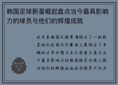 韩国足球新星崛起盘点当今最具影响力的球员与他们的辉煌成就