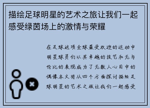 描绘足球明星的艺术之旅让我们一起感受绿茵场上的激情与荣耀