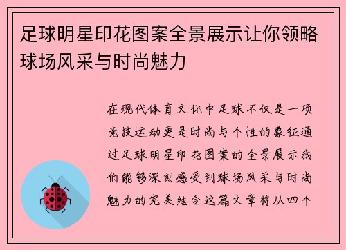 足球明星印花图案全景展示让你领略球场风采与时尚魅力