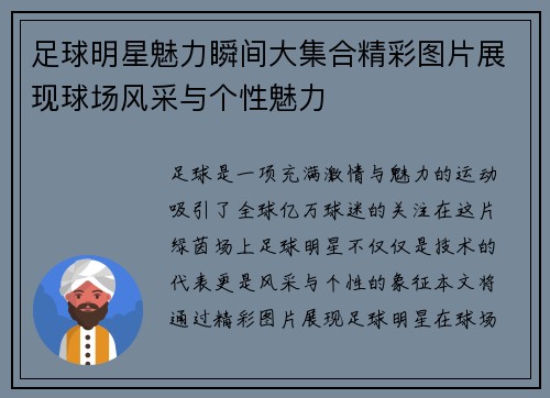 足球明星魅力瞬间大集合精彩图片展现球场风采与个性魅力
