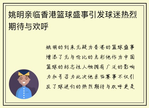 姚明亲临香港篮球盛事引发球迷热烈期待与欢呼