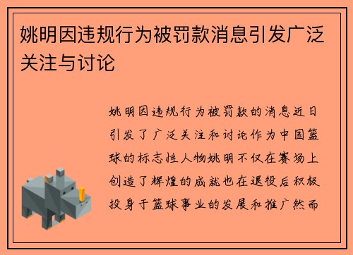 姚明因违规行为被罚款消息引发广泛关注与讨论