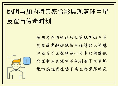 姚明与加内特亲密合影展现篮球巨星友谊与传奇时刻