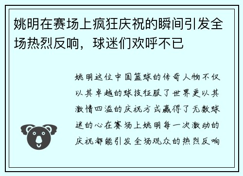姚明在赛场上疯狂庆祝的瞬间引发全场热烈反响，球迷们欢呼不已