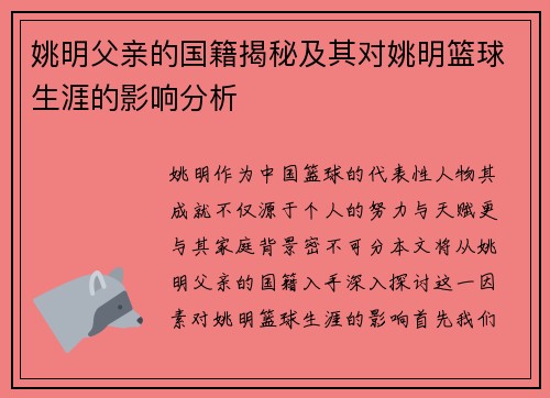 姚明父亲的国籍揭秘及其对姚明篮球生涯的影响分析