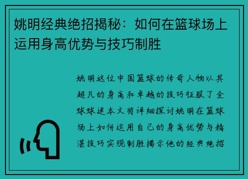姚明经典绝招揭秘：如何在篮球场上运用身高优势与技巧制胜