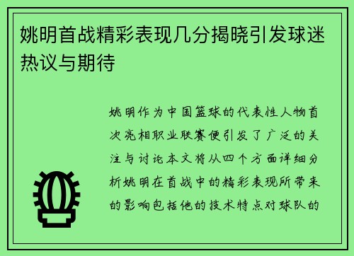 姚明首战精彩表现几分揭晓引发球迷热议与期待