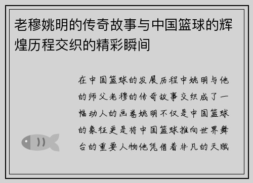 老穆姚明的传奇故事与中国篮球的辉煌历程交织的精彩瞬间