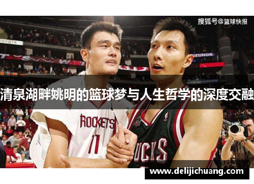 清泉湖畔姚明的篮球梦与人生哲学的深度交融