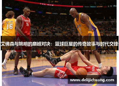 艾佛森与姚明的巅峰对决：篮球巨星的传奇故事与时代交锋