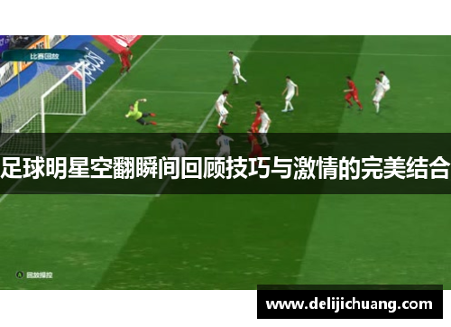 足球明星空翻瞬间回顾技巧与激情的完美结合
