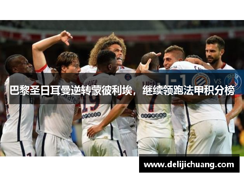 巴黎圣日耳曼逆转蒙彼利埃，继续领跑法甲积分榜