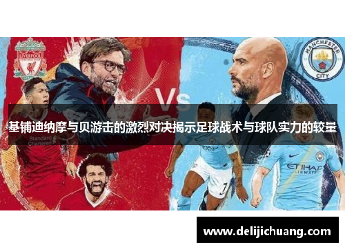 基铺迪纳摩与贝游击的激烈对决揭示足球战术与球队实力的较量