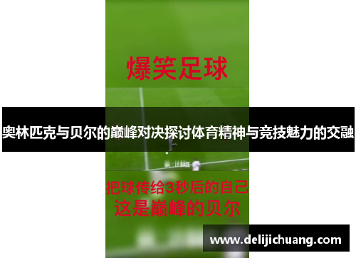 奥林匹克与贝尔的巅峰对决探讨体育精神与竞技魅力的交融