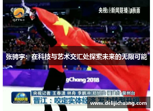 张骋宇：在科技与艺术交汇处探索未来的无限可能