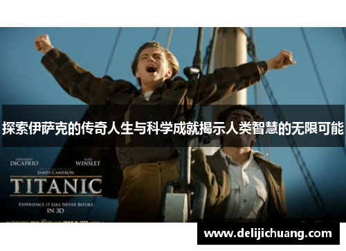 探索伊萨克的传奇人生与科学成就揭示人类智慧的无限可能