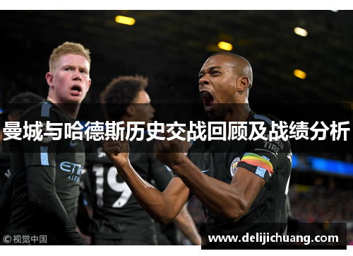 曼城与哈德斯历史交战回顾及战绩分析