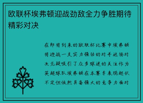 欧联杯埃弗顿迎战劲敌全力争胜期待精彩对决